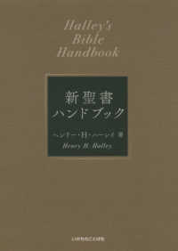 新聖書ハンドブック / ハーレイ，ヘンリー・H．【著
