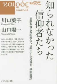 知られなかった信仰者たち - 那蘇基督之新約協会への弾圧と寺尾喜七「尋問調書」 カイロスブックス