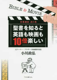 聖書を知ると英語も映画も１０倍楽しい - 字幕翻訳虎の巻 フォレストブックス