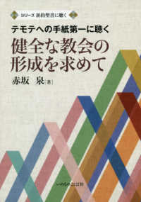 健全な教会の形成を求めて - テモテへの手紙第一に聴く シリーズ新約聖書に聴く