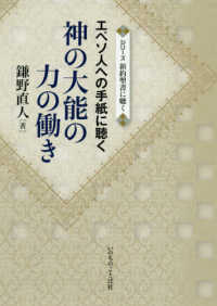 シリーズ新約聖書に聴く<br> 神の大能の力の働き - エペソ人への手紙に聴く