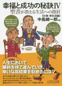 幸福と成功の秘訣 〈４〉 - 聖書が教える生活への指針 仕事・実生活編