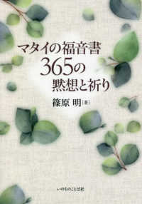 マタイの福音書３６５の黙想と祈り