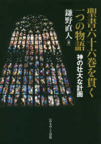 聖書六十六巻を貫く一つの物語 - 神の壮大な計画