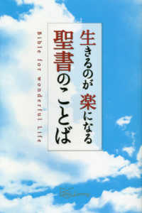 生きるのが楽になる聖書のことば Ｂｉｂｌｅ　Ｌｅａｒｎｉｎｇ