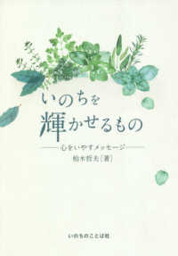 いのちを輝かせるもの―心をいやすメッセージ