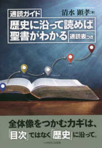 歴史に沿って読めば聖書がわかる - 通読ガイド　通読表つき