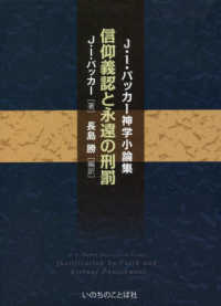 信仰義認と永遠の刑罰 - Ｊ・Ｉ・パッカー神学小論集