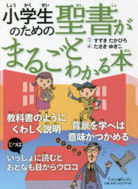 小学生のための聖書がまるごとわかる本