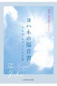 ヨハネの福音書　イエス・キリストの生涯 - 聖書新改訳２０１７