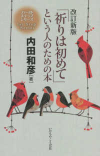 「祈りは初めて」という人のための本 （改訂新版）