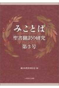 みことば 〈第３号〉 - 聖書翻訳の研究