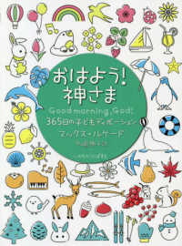 おはよう！神さま　３６５日の子どもディボーション