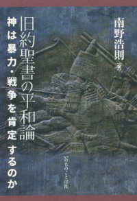 旧約聖書の平和論　神は暴力・戦争を肯定するのか