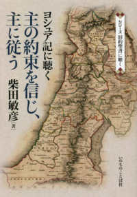 主の約束を信じ、主に従う - ヨシュア記に聴く シリーズ旧約聖書に聴く