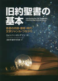 旧約聖書の基本 / ロングマン，トレンパー【著