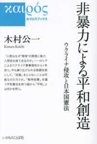 非暴力による平和創造 - ウクライナ侵攻と日本国憲法 カイロスブックス