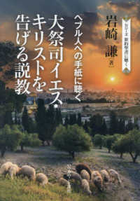 シリーズ新約聖書に聴く<br> 大祭司イエス・キリストを告げる説教―ヘブル人への手紙に聴く