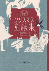 名作クリスマス童話集 フォレストブックス