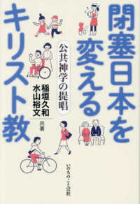 閉塞日本を変えるキリスト教 - 公共神学の提唱