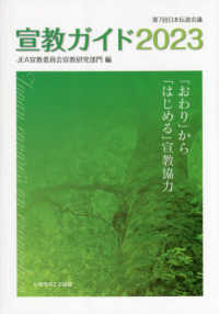 宣教ガイド 〈２０２３〉 - 第７回日本伝道会議