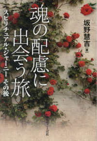 魂の配慮に出会う旅　スピリチュアル・ジャーニーその後 - 聖書新改訳２０１７