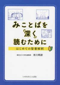 みことばを深く読むために - はじめての聖書解釈