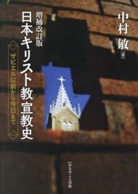 日本キリスト教宣教史 - ザビエル以前から今日まで （増補改訂版）