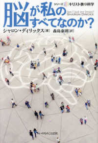 脳が私のすべてなのか？ シリーズキリスト教と科学