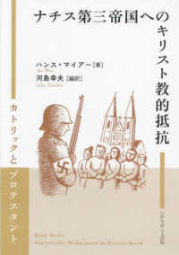 ナチス第三帝国へのキリスト教的抵抗 - カトリックとプロテスタント