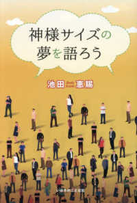 神様サイズの夢を語ろう