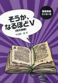 そうか、なるほど 〈５〉 黙示録編 聖書教養エッセー