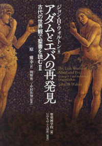 アダムとエバの再発見―古代の世界観で聖書を読む〈２〉
