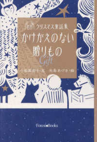 名作クリスマス童話集　かけがえのない贈りもの～Ｇｉｆｔ～ フォレストブックス