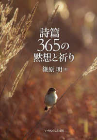 詩篇　３６５の黙想と祈り