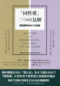 「同性愛」二つの見解　聖書解釈をめぐる対論