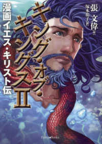 キング・オブ・キングス　漫画イエス・キリスト伝 〈２〉 フォレストブックス