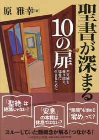 聖書が深まる１０の扉　不可解を乗り越え、福音に生きるために - 聖書新改訳２０１７