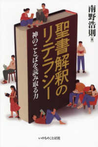 聖書解釈のリテラシー - 神のことばを読み取る力
