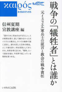 戦争の「犠牲者」とは誰か - 元イスラエル軍兵士の証言と教会の戦争責任 カイロスブックス