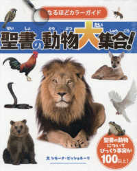 なるほどカラーガイド聖書の動物大集合！