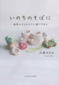 いのちのそばに - 病院の子どもたちと過ごす日々