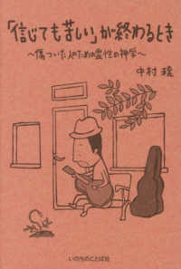 「信じても苦しい」が終わるとき - 傷ついた人のための霊性の神学