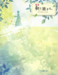 和と旅する。 - 日本の近代看護の先駆者 Ｆｏｒｅｓｔ・Ｂｏｏｋｓ