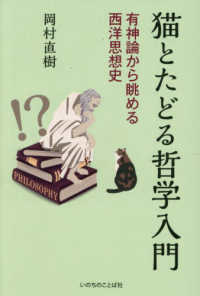 猫とたどる哲学入門 - 有神論から眺める西洋思想史