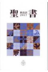 聖書 - 新改訳２０１７ （スリム　シンボル）