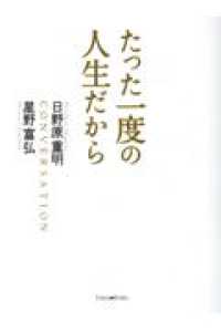 新版　たった一度の人生だから Ｆｏｒｅｓｔ・Ｂｏｏｋｓ （改訂新版）