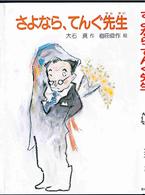 現代の創作幼年童話<br> さよなら、てんぐ先生