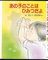 現代の創作幼年童話<br> あの子のことはひみつだよ