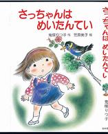 さっちゃんはめいたんてい 現代の創作幼年童話